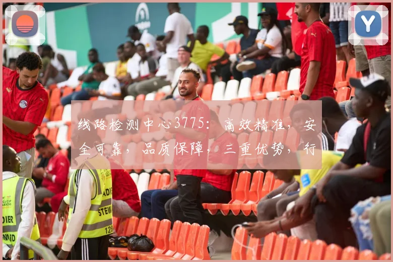 线路检测中心3775：高效精准，安全可靠，品质保障，三重优势，行业领先