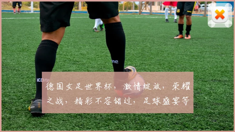 德国女足世界杯，激情绽放，荣耀之战，精彩不容错过，足球盛宴等你来观