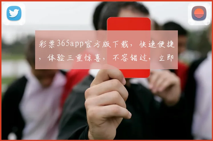 彩票365app官方版下载，快速便捷，体验三重惊喜，不容错过，立即下载