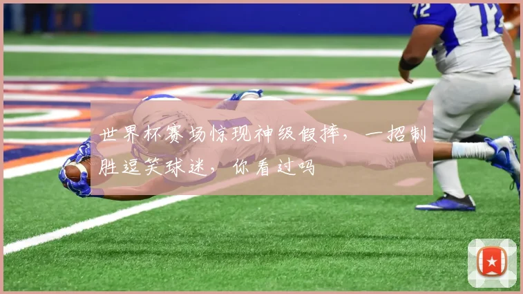 世界杯赛场惊现神级假摔，一招制胜逗笑球迷，你看过吗