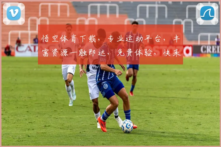 悟空体育下载，专业运动平台，丰富资源一触即达，免费体验，快来下载