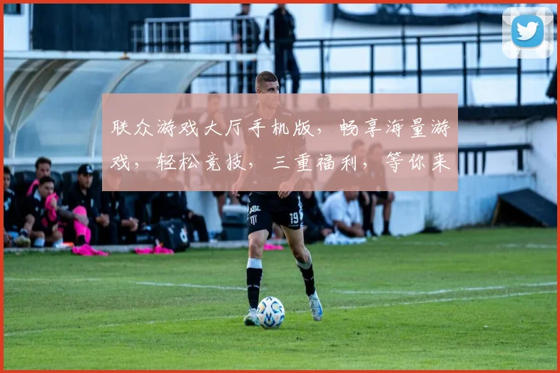 联众游戏大厅手机版，畅享海量游戏，轻松竞技，三重福利，等你来战，畅玩无忧