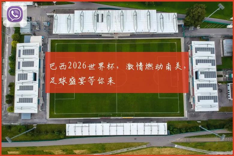 巴西2026世界杯，激情燃动南美，足球盛宴等你来