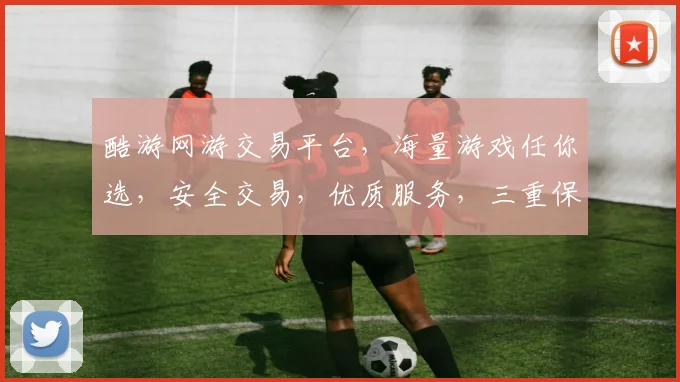酷游网游交易平台，海量游戏任你选，安全交易，优质服务，三重保障，畅享游戏乐趣