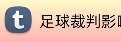 足球裁判影响投注 Logo